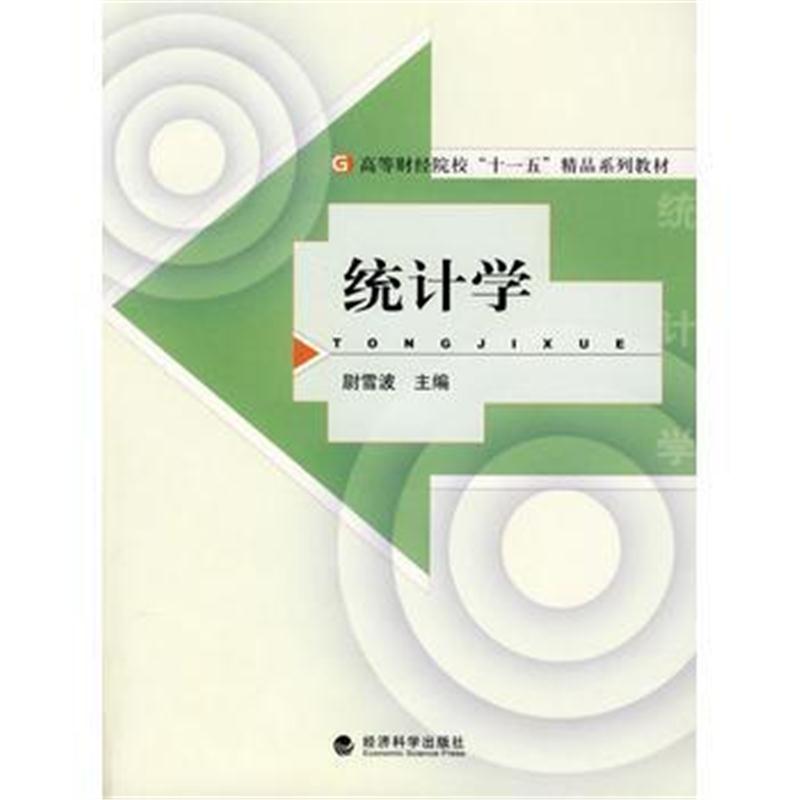 全新正版 统计学(高等财经院校“十一五”精品系列教材)