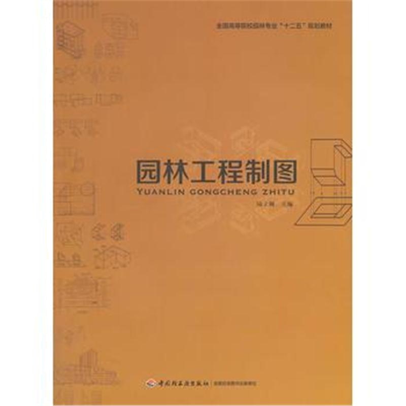 全新正版 园林工程制图(全国高等院校园林专业“十二五”规划教材)