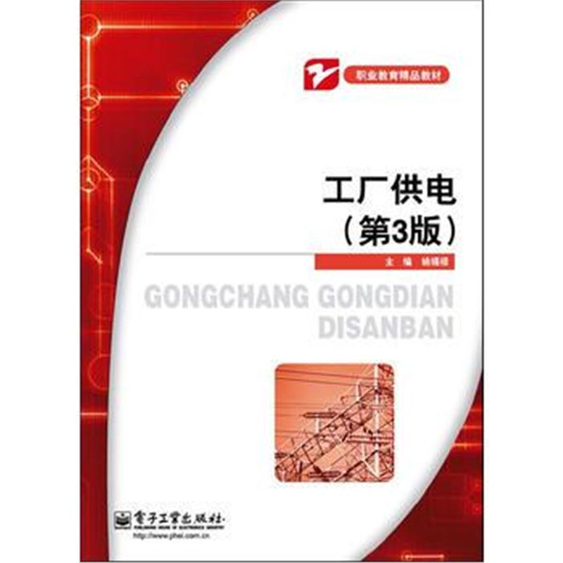 全新正版 工厂供电(第3版)