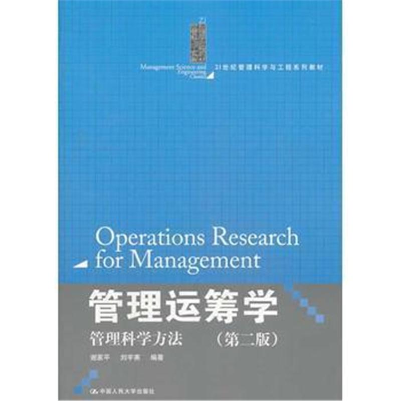 全新正版 管理运筹学:管理科学方法(第二版)(21世纪管理科学与工程系列教材