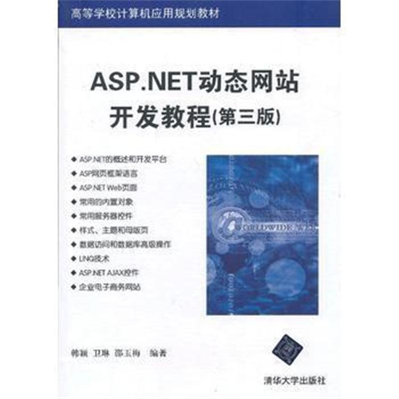 全新正版 ASP NET动态网站开发教程(第三版)(高等学校计算机应用规划教材)