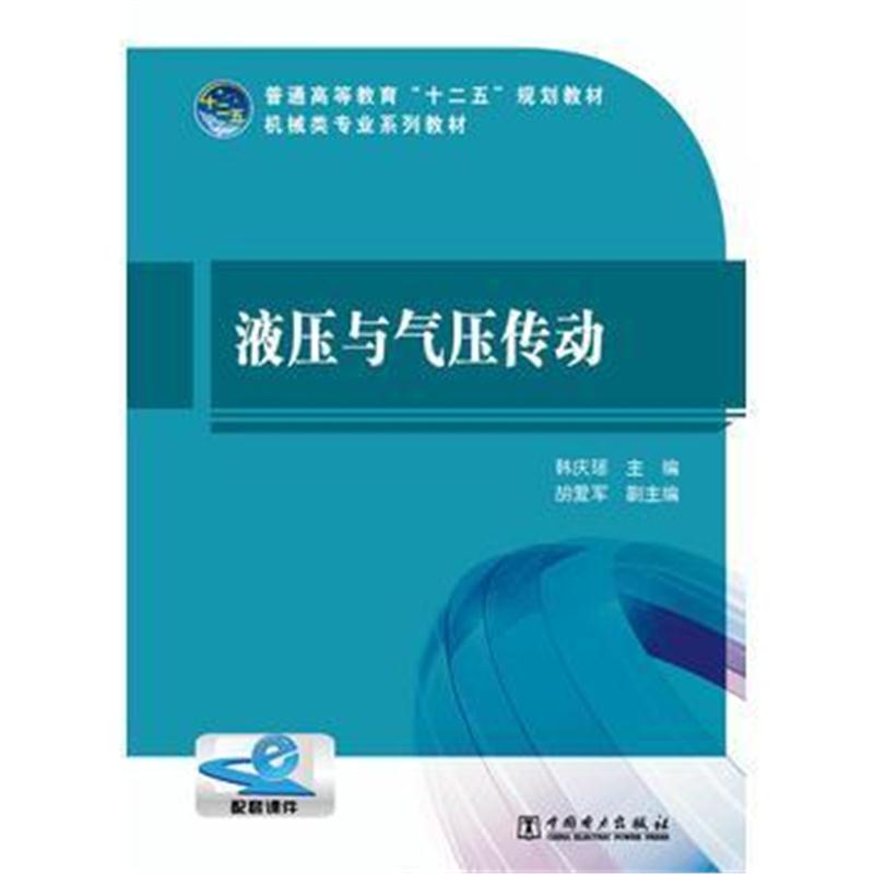 全新正版 普通高等教育“十二五”规划教材 液压与气压传动