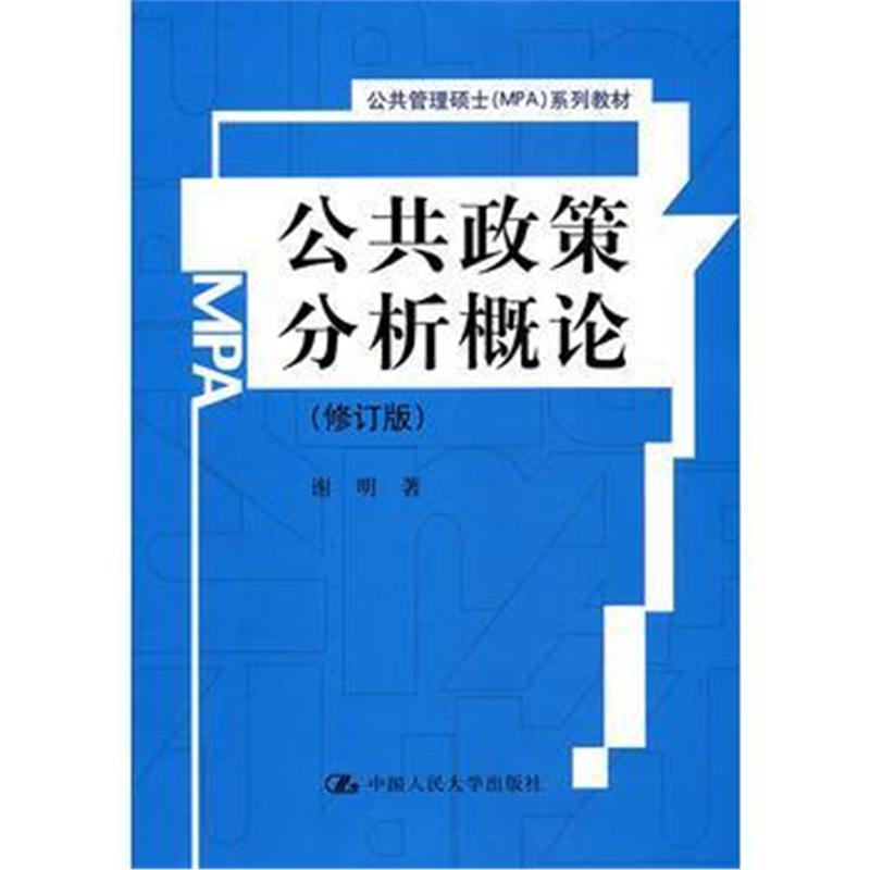 全新正版 公共政策分析概论(修订版)(公共管理硕士(MPA)系列教材)