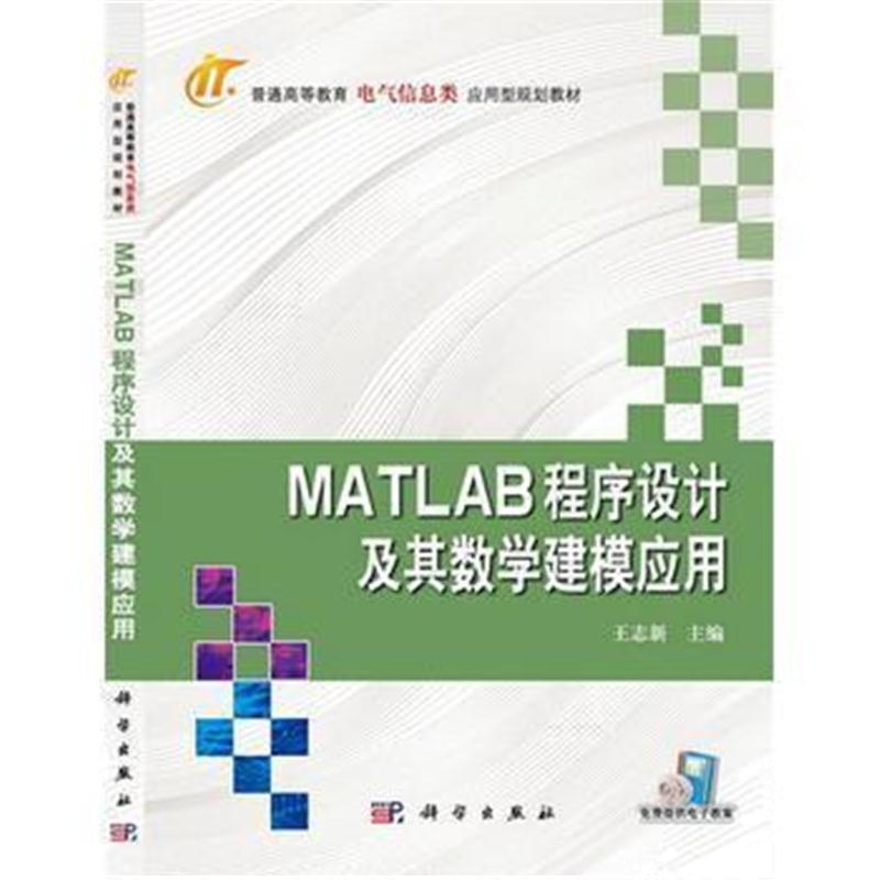 全新正版 MATLAB程序设计及其数学建模应用 普通高等教育电气信息类应用型