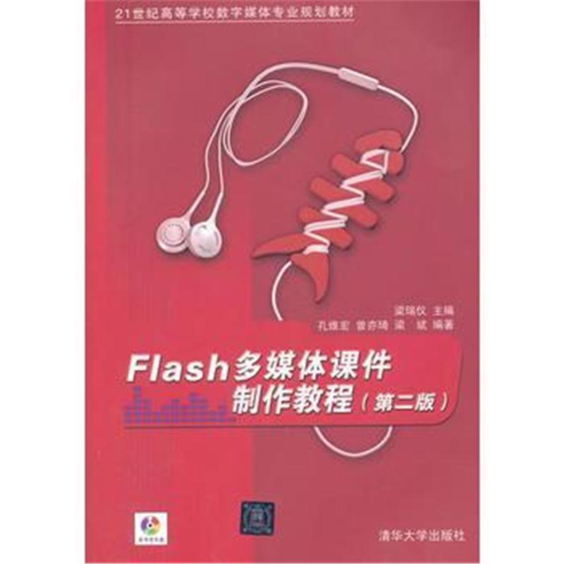 全新正版 Flash多媒体课件制作教程(第2版)(配光盘)(21世纪高等学校数字媒体