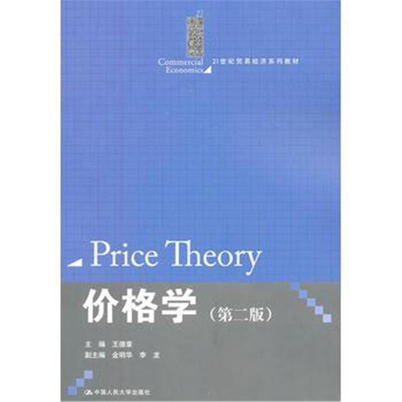 全新正版 价格学(第二版)(21世纪贸易经济系列教材)