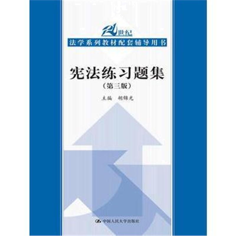 全新正版 宪法练习题集(第三版)(21世纪法学系列教材配套辅导用书)