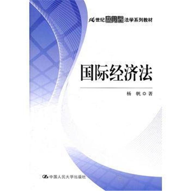 全新正版 经济法(21世纪应用型法学系列教材)