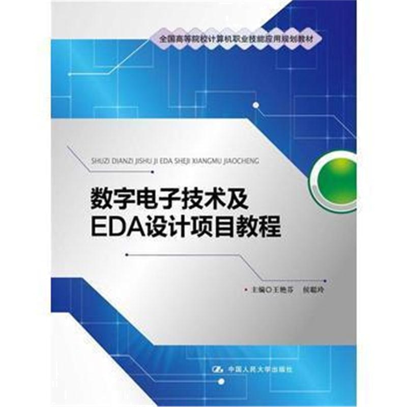 全新正版 数字电子技术及EDA设计项目教程(全国高等院校计算机职业技能应用