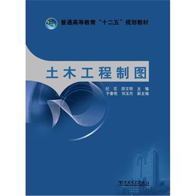 全新正版 普通高等教育“十二五”规划教材 土木工程制图