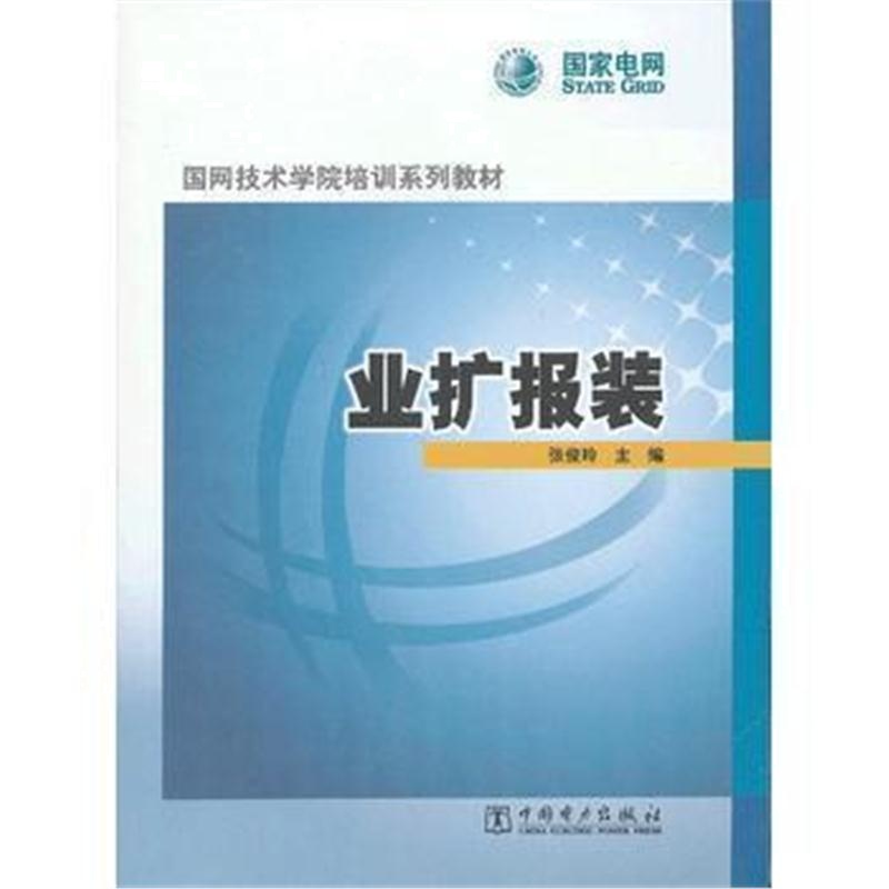 全新正版 国网技术学院培训系列教材 业扩报装