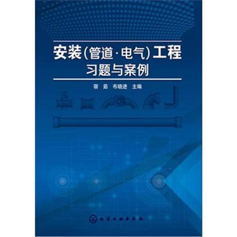 全新正版 安装(管道 电气)工程习题与案例