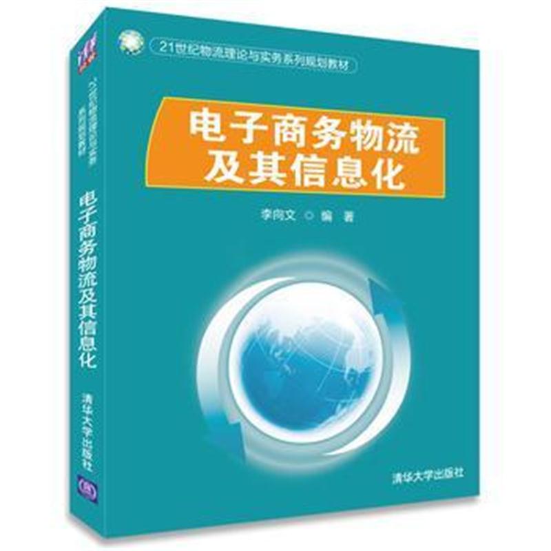 全新正版 电子商务物流及其信息化(21世纪物流理论与实务系列规划教材)