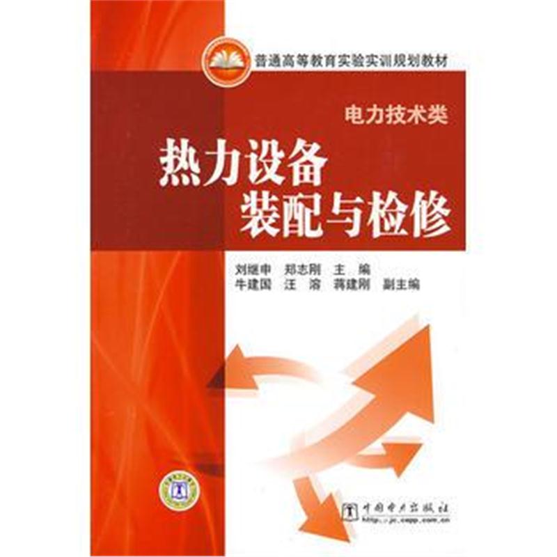 全新正版 普通高等教育实验实训规划教材(电力技术类) 热力设备装配与检修