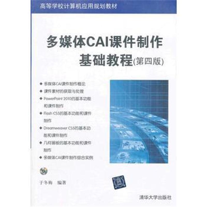 全新正版 多媒体CAI课件制作基础教程(第四版)(配光盘)(高等学校计算机应用