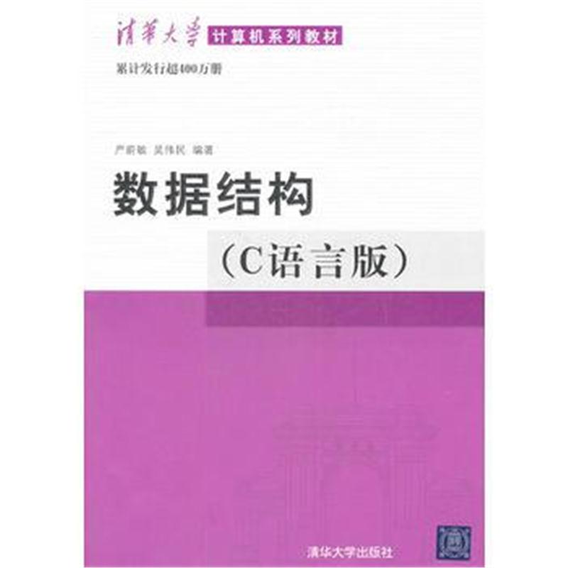 全新正版 清华大学计算机系列教材 :数据结构 (C语言版)