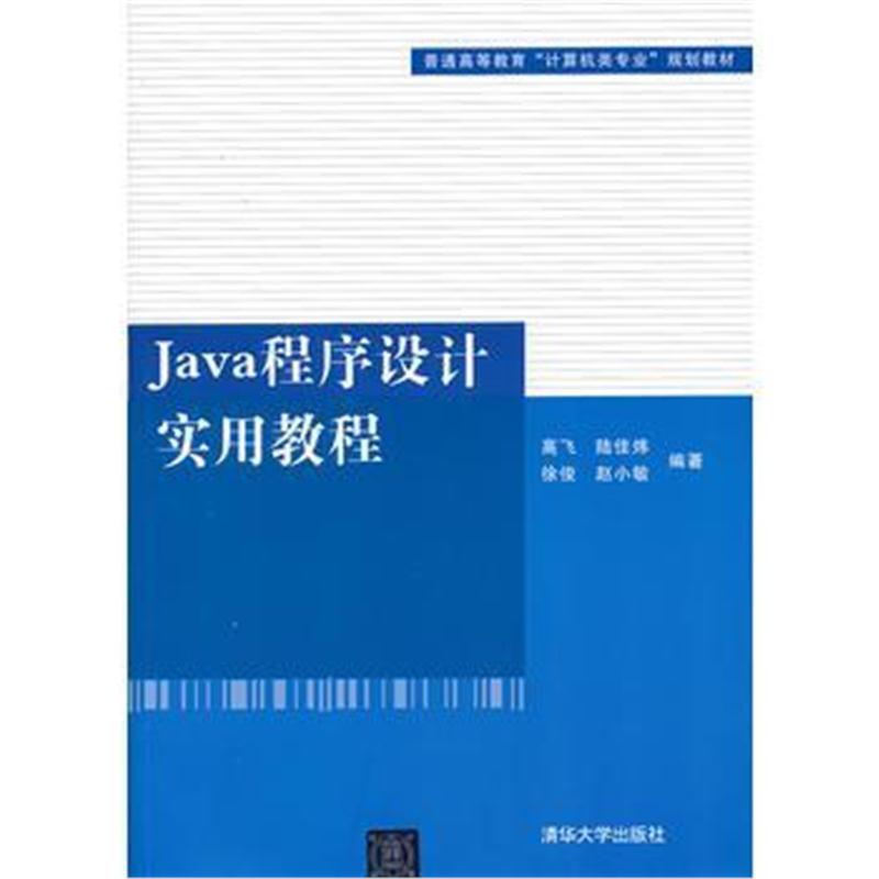 全新正版 Java程序设计实用教程(普通高等教育“计算机类专业”规划教材)