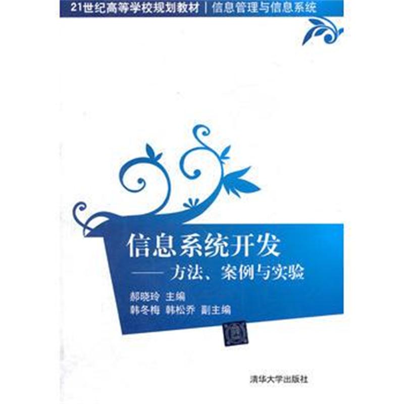 全新正版 信息系统开发——方法、案例与实验