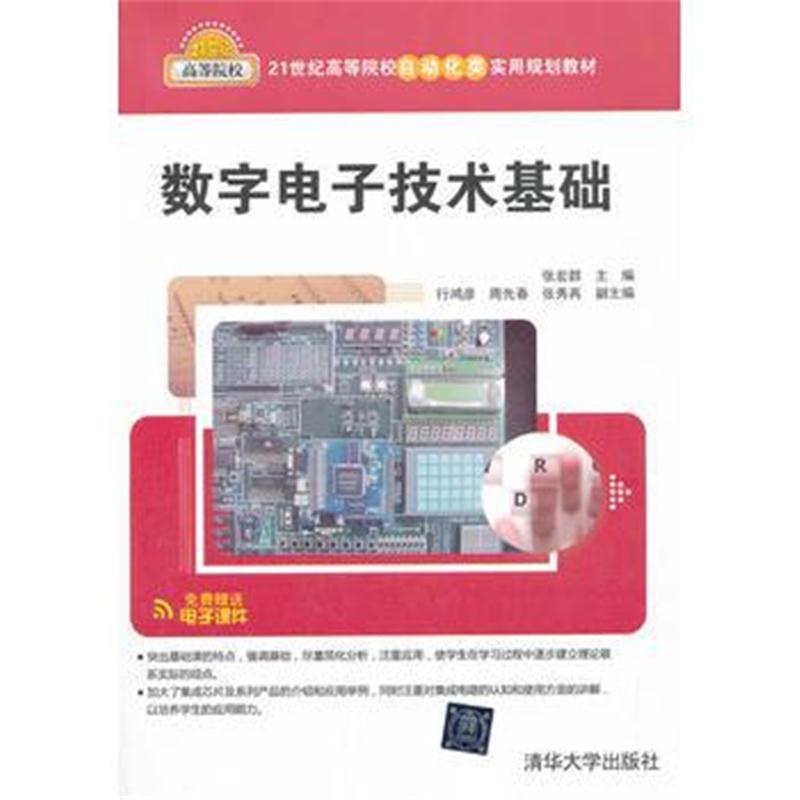 全新正版 数字电子技术基础(21世纪高等院校自动化类实用规划教材)