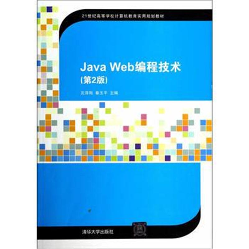 全新正版 Java Web编程技术(第2版)(21世纪高等学校计算机教育实用规划教材)