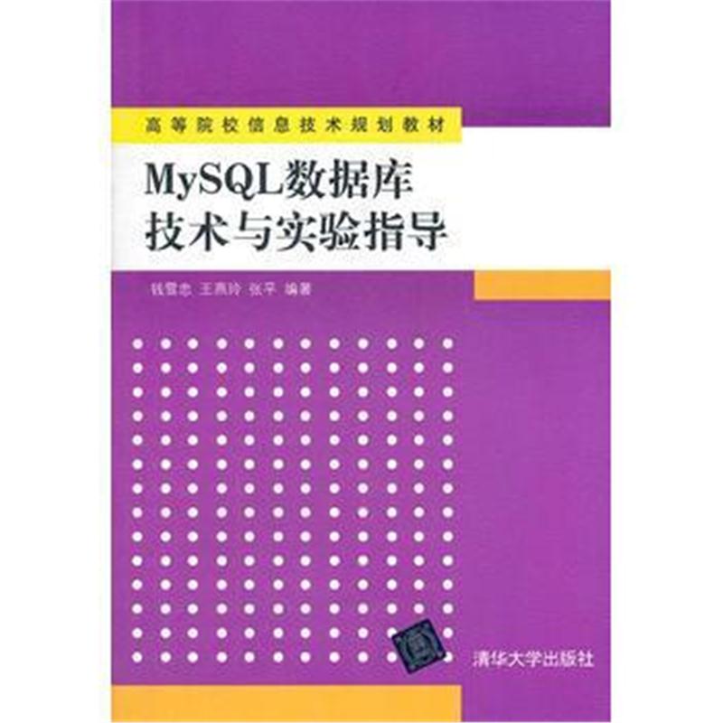 全新正版 MySQL数据库技术与实验指导(高等院校信息技术规划教材)