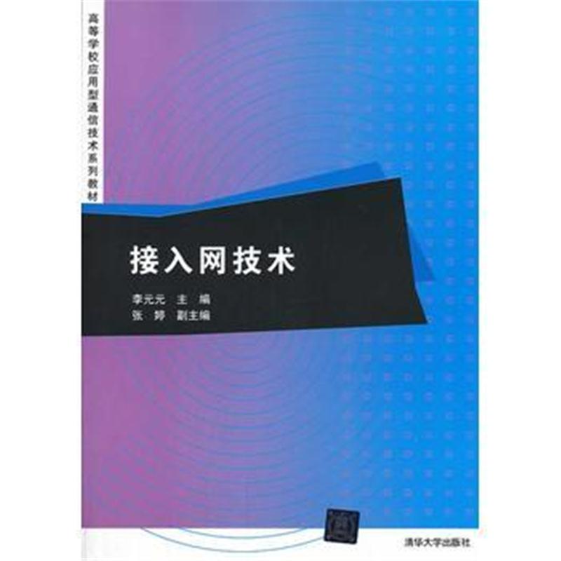 全新正版 接入网技术(高等学校应用型通信技术系列教材)