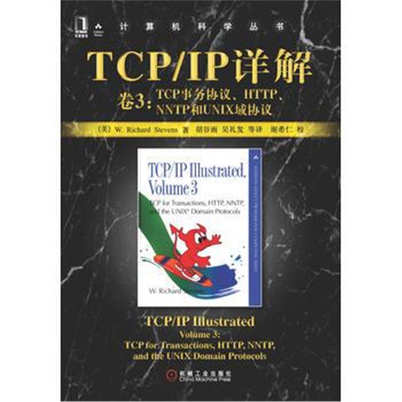 全新正版 TCP/IP详解 卷3:TCP事务协议、、NNTP和UNIX域协议——计算机科