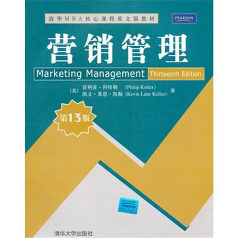全新正版 营销管理(第13版)(清华MBA核心课程英文版教材)