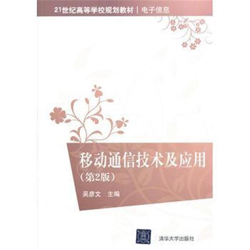 全新正版 移动通信技术及应用(第2版)(21世纪高等学校规划教材 电子信息)