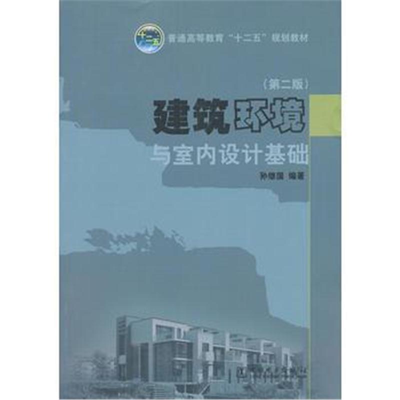 全新正版 普通高等教育“十二五”规划教材 建筑环境与室内设计基础(第二版