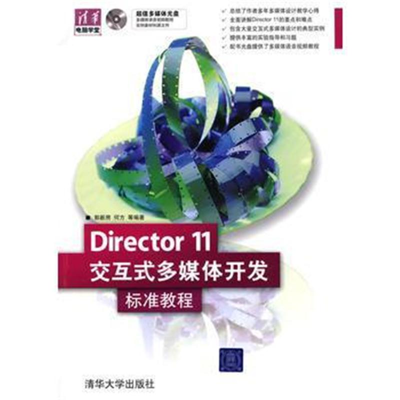 全新正版 Director 11交互式多媒体开发标准教程(配光盘)(清华电脑学堂)