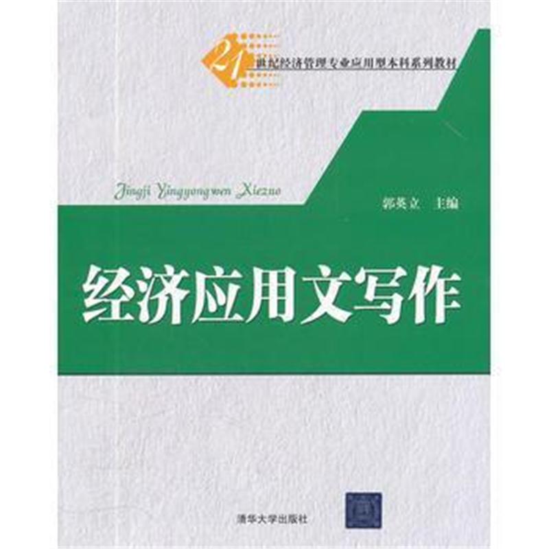 全新正版 经济应用文写作(21世纪经济管理专业应用型本科系列教材)