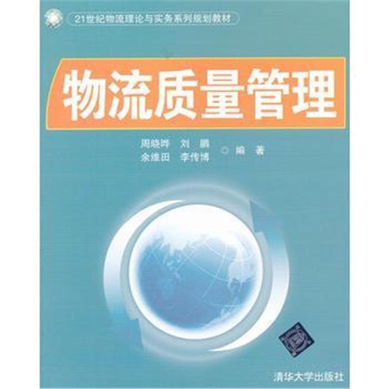 全新正版 物流质量管理(21世纪物流理论与实务系列规划教材)
