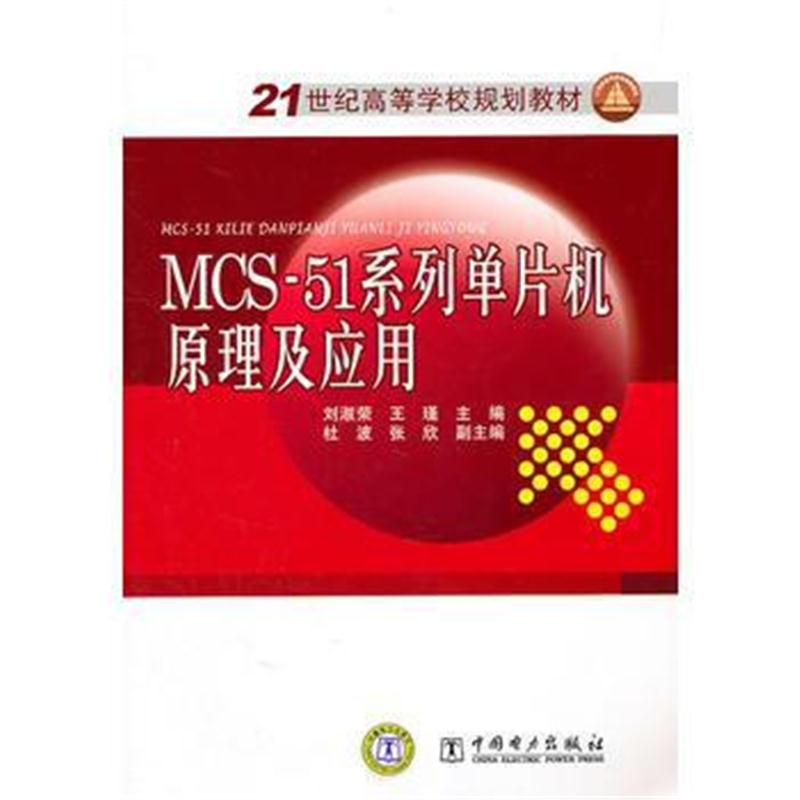 全新正版 21世纪高等学校规划教材 MCS-51系列单片机原理及应用