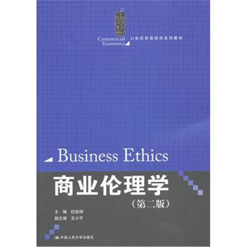 全新正版 商业伦理学(第二版)(21世纪贸易经济系列教材)