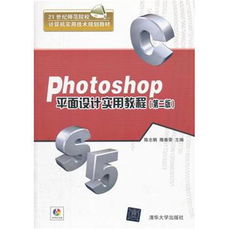 全新正版 Photoshop平面设计实用教程(第二版)(配光盘)(21世纪师范院校计算