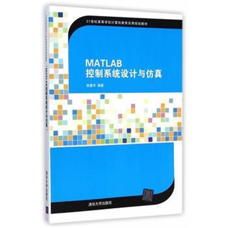 全新正版 MATLAB控制系统设计与仿真(21世纪高等学校计算机教育实用规划教材