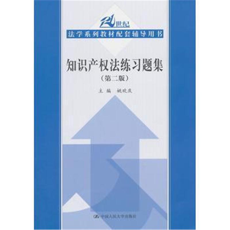 全新正版 知识产权法练习题集(第二版)(21世纪法学系列教材配套辅导用书)