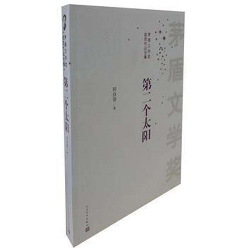 全新正版 第二个太阳