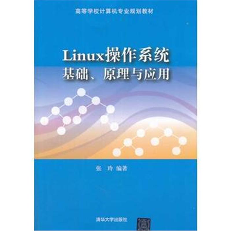 全新正版 Linux操作系统：基础、原理与应用(高等学校计算机专业规划教材)