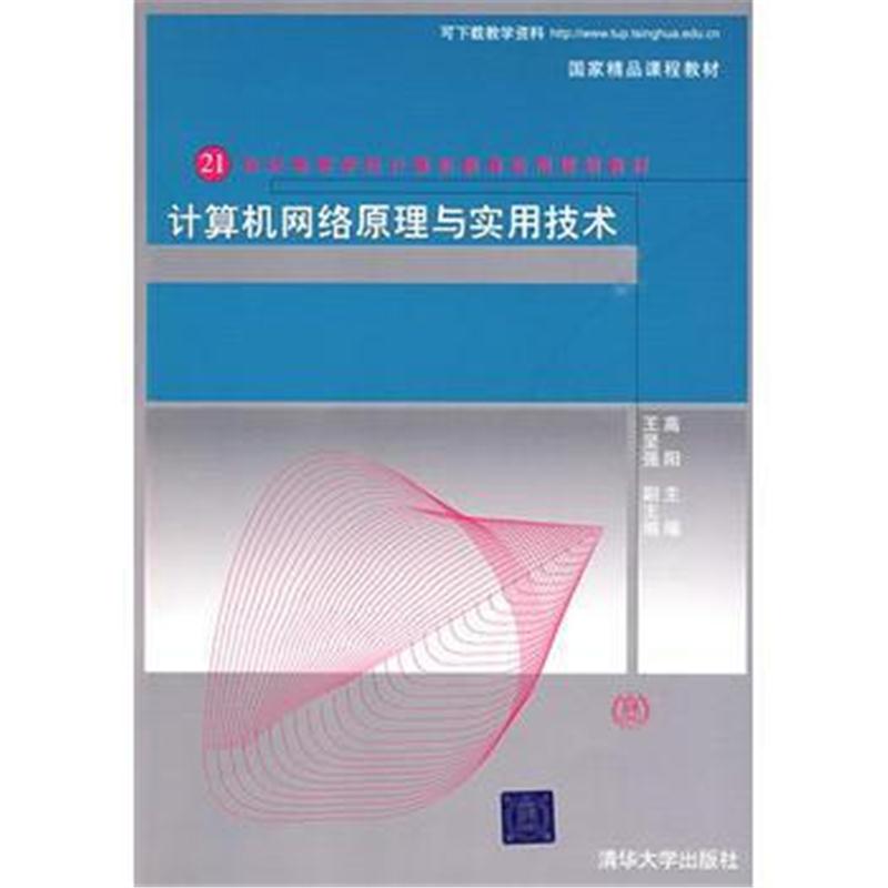 全新正版 计算机网络原理与实用技术(21世纪高等学校计算机教育实用规划教材