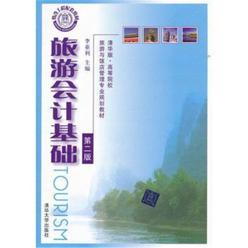 全新正版 旅游会计基础(第二版)