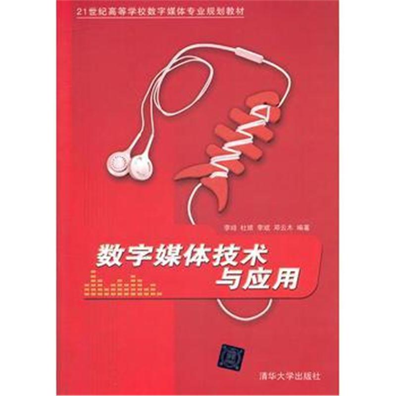 全新正版 数字媒体技术与应用(21世纪高等学校数字媒体专业规划教材)