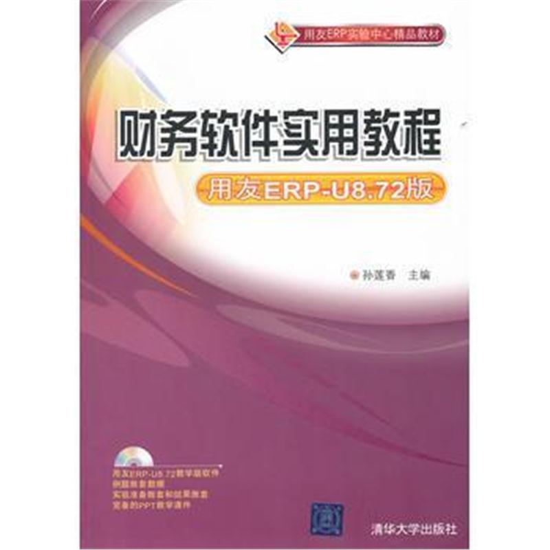 全新正版 财务软件实用教程(用友ERP-U8 72版)(配光盘)(用友ERP实验中心精品