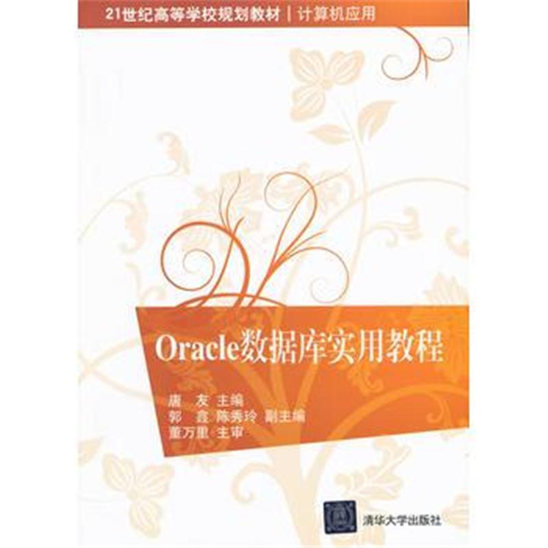 全新正版 Oracle数据库实用教程(21世纪高等学校规划教材 计算机应用)