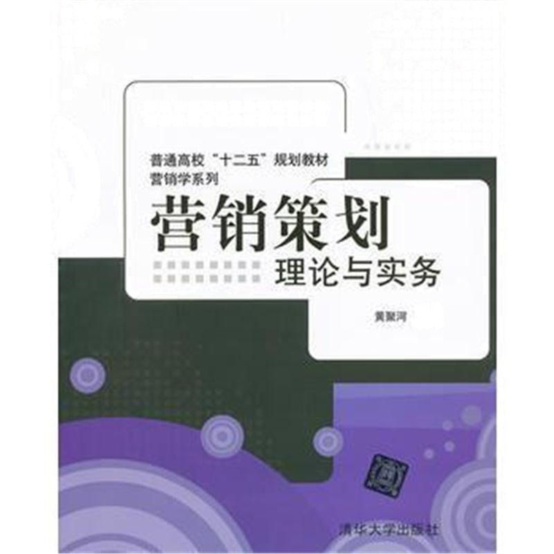 全新正版 营销策划---理论与实务(普通高校“十二五”规划教材 营销学系列)