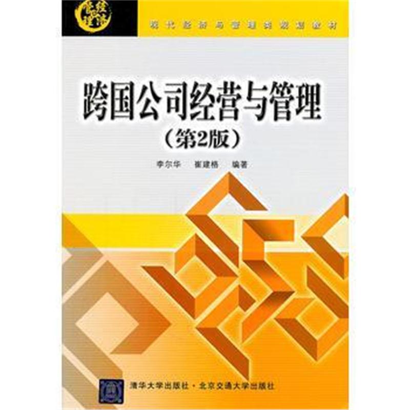 全新正版 跨国公司经营与管理(第2版)(现代经济与管理类规划教材)