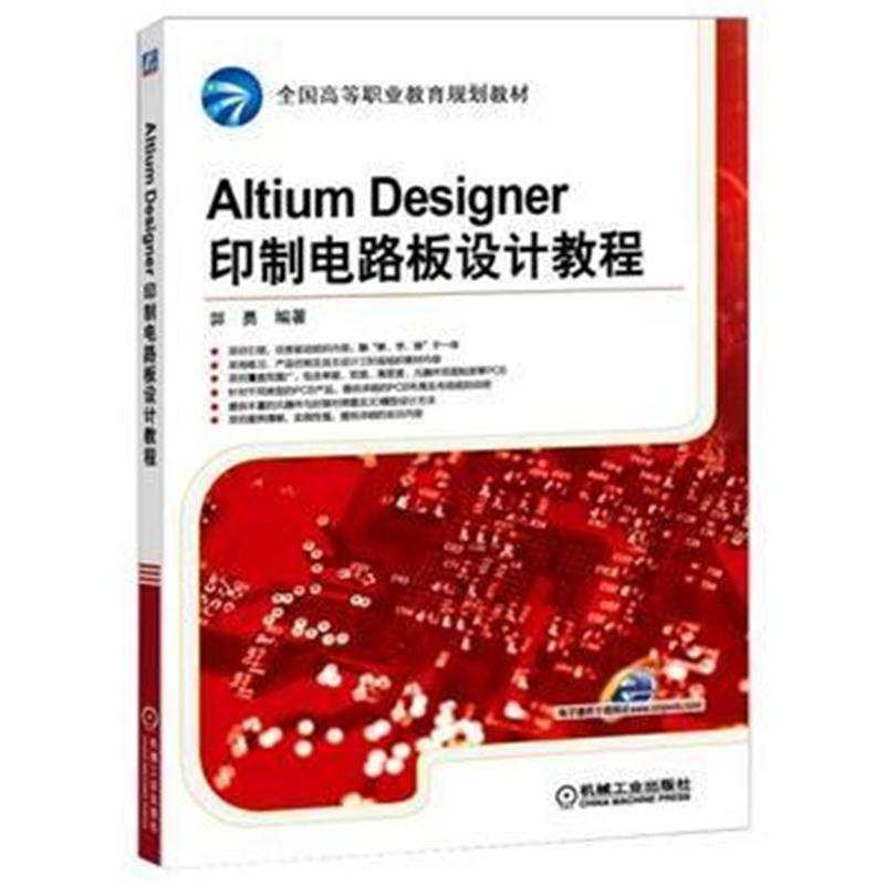 全新正版 Altium Designer印制电路板设计教程