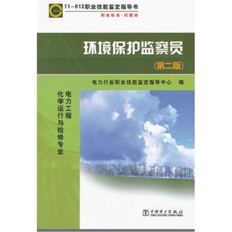 全新正版 11—012职业技能鉴定指导书 职业标准?试题库 环境保护监察员(