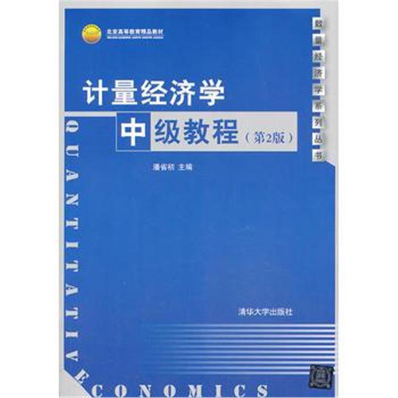 全新正版 计量经济学中级教程 (第2版)(数量经济学系列丛书)